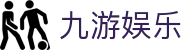 九游娱乐官方入口 - 2026体育电竞盛世必备九游娱乐APP下载链接